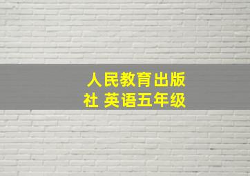 人民教育出版社 英语五年级